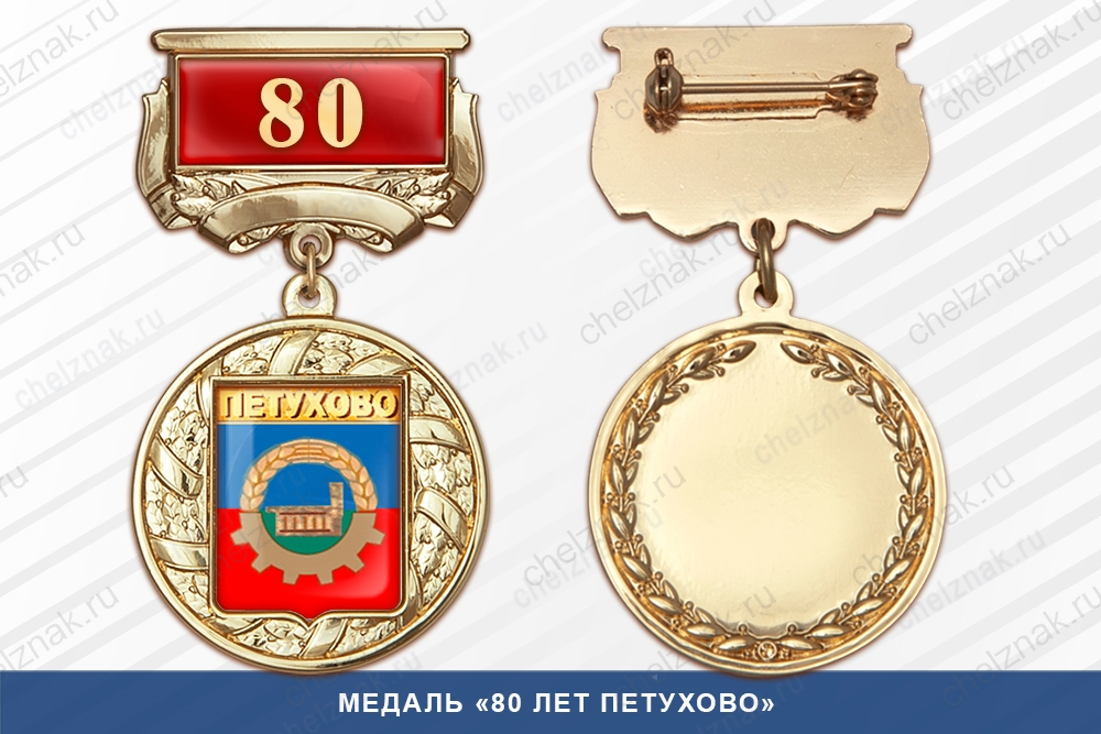 Медаль «280 лет городу Куртамышу» с бланком удостоверения