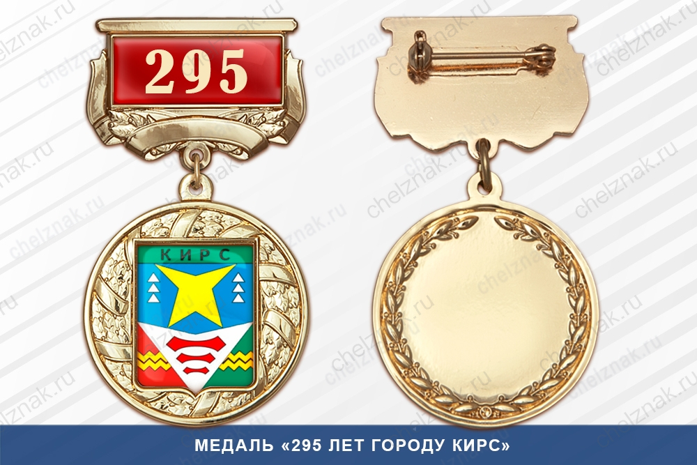 Медаль «155 лет Краснослободску Волгоградской области» с бланком удостоверения