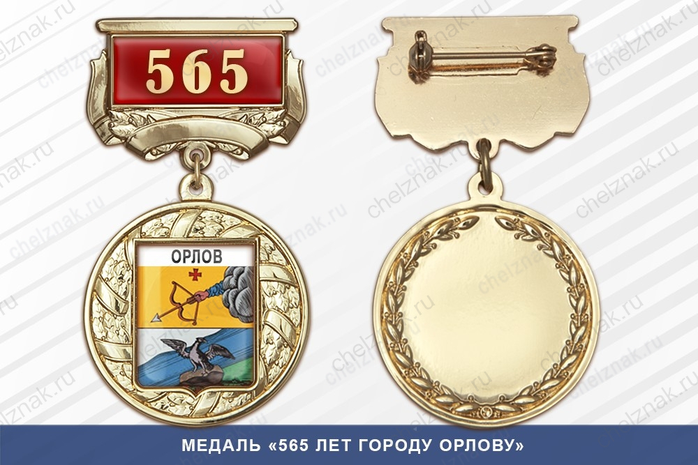 Медаль «115 лет Называевску» с бланком удостоверения