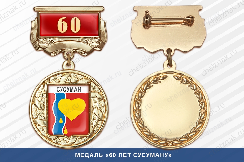 Медаль «405 лет Мариинскому Посаду» с бланком удостоверения