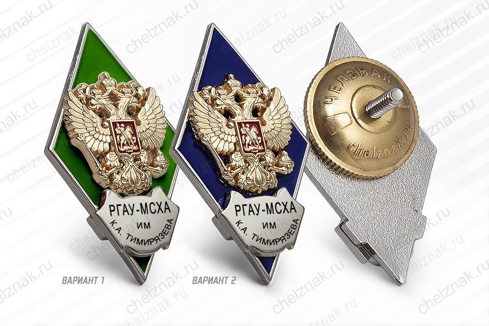 Нагрудный знак (ромб) «Об окончании Российского государственного аграрного университета имени К.А. Тимирязева»