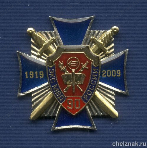 Знак «90 лет Экспертно-криминалистической службе МВД»
