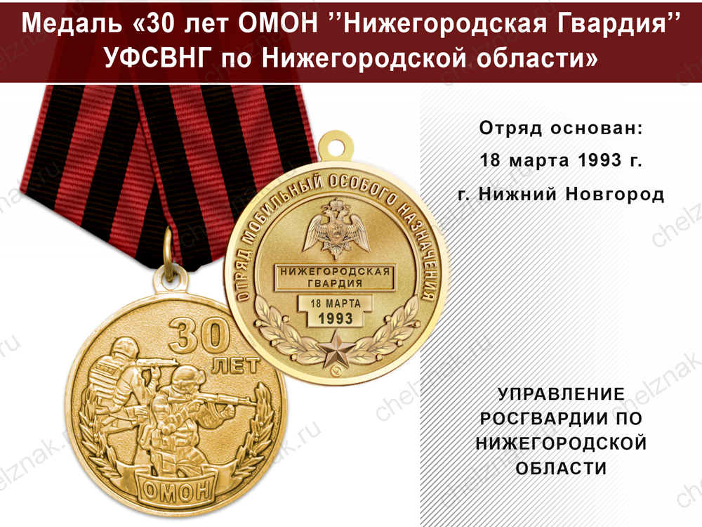 Медаль «30 лет ОМОН "Нижегородская Гвардия" УФСВНГ по Нижегородской области» с бланком удостоверения