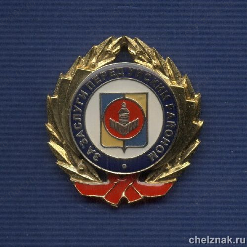 Знак «За заслуги перед Уйским районом Челябинской обл.»