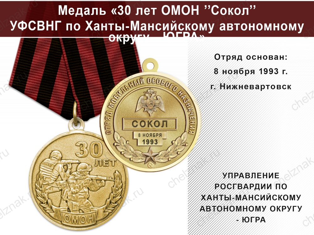 Медаль «30 лет ОМОН "Сокол" УФСВНГ по Ханты-Мансийскому автономному округу - ЮГРА» с бланком удостоверения