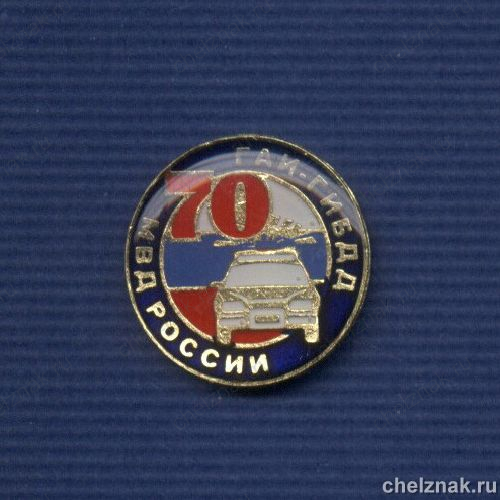 Знак «70 лет ГАИ-ГИБДД МВД России»