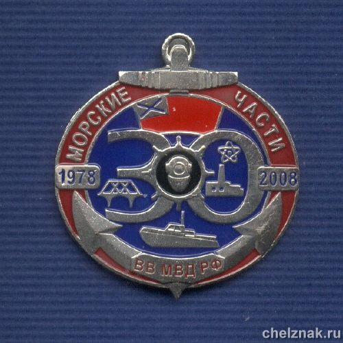 Знак «30 лет Морским частям ВВ МВД России»