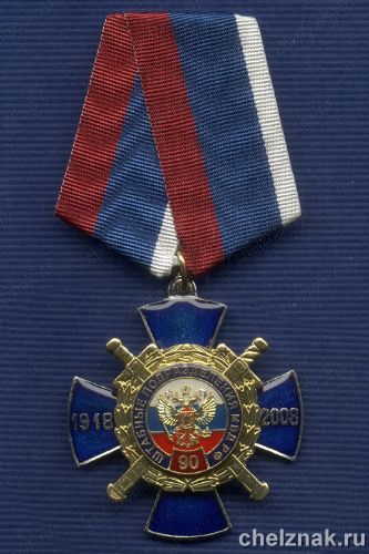 Знак «90 лет штабным подразделениям МВД России»