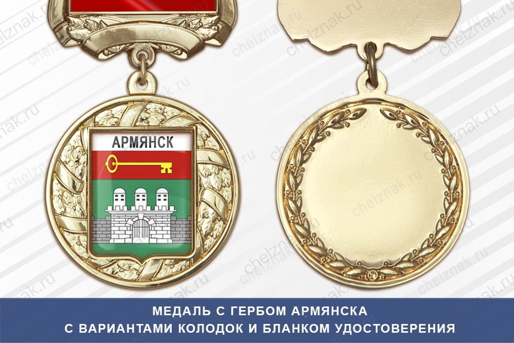 Медаль с гербом города Армянска Республики Крым с бланком удостоверения