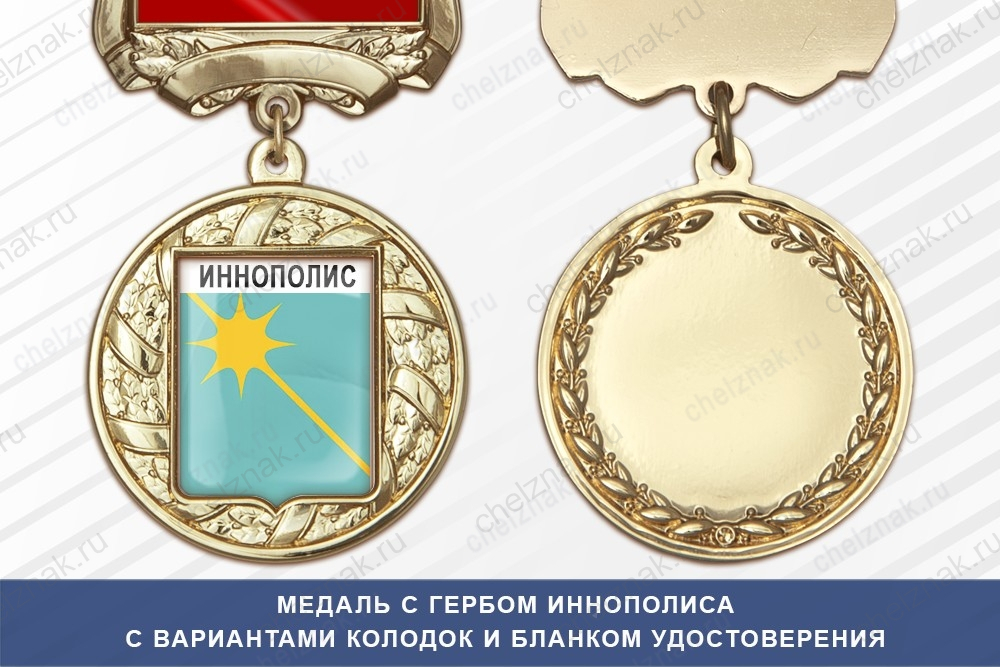 Медаль с гербом города Иннополиса Республики Татарстан с бланком удостоверения
