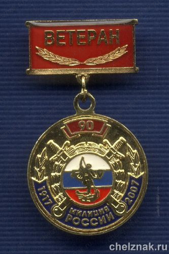 Знак «90 лет милиции России. Ветеран»