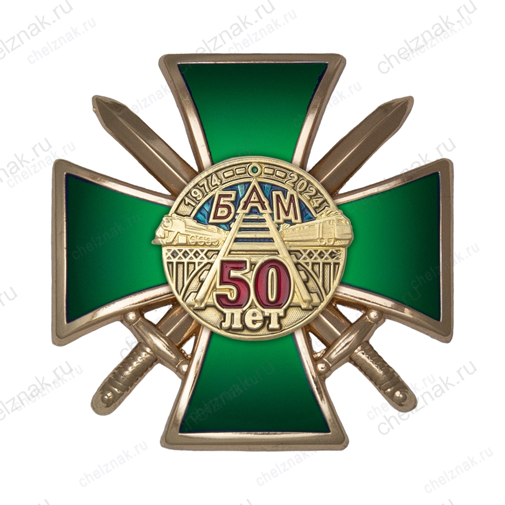 Знак ЖДВ «50 лет БАМ» с бланком удостоверения