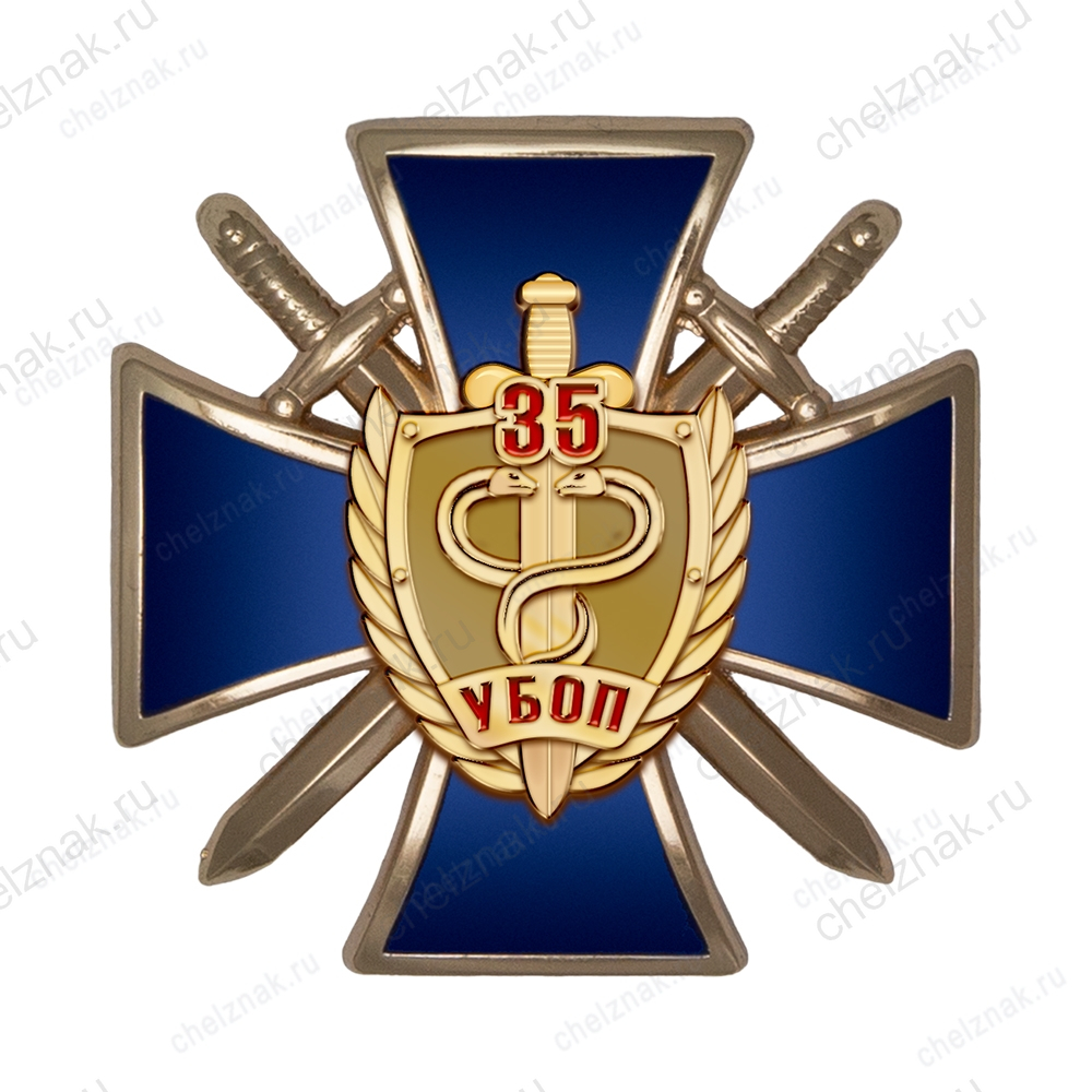 Знак «35 лет УБОП» с бланком удостоверения