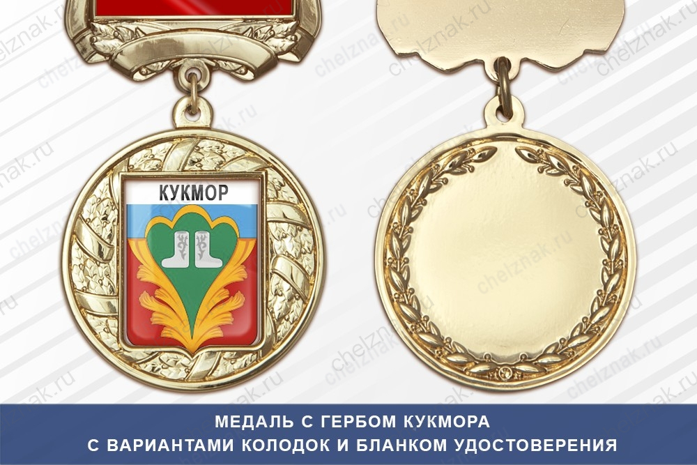 Медаль с гербом города Кукмора Республики Татарстан с бланком удостоверения