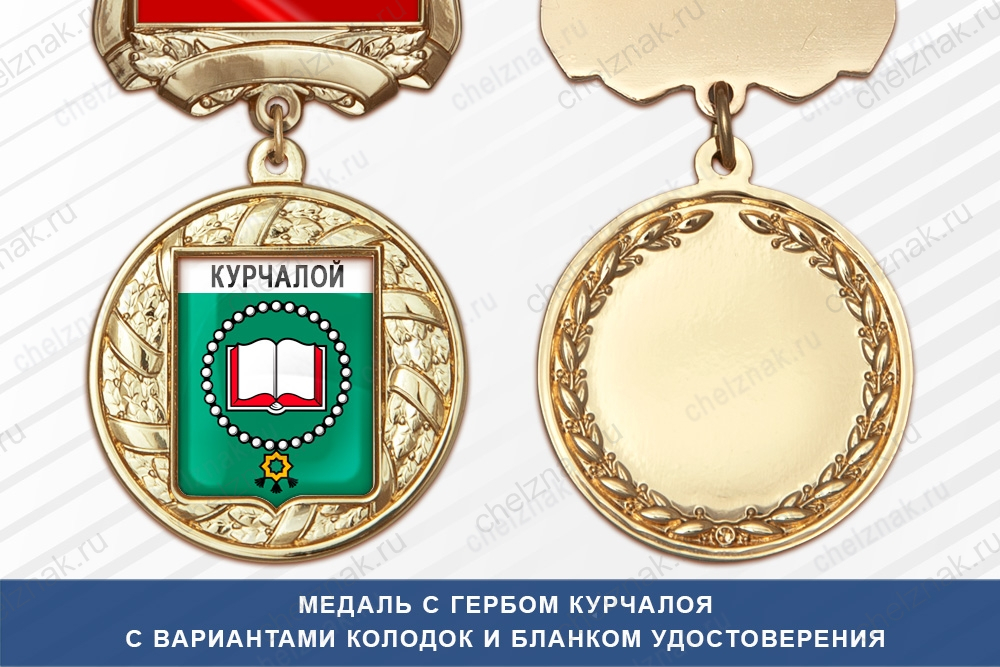 Медаль с гербом города Курчалоя Чеченской республики с бланком удостоверения
