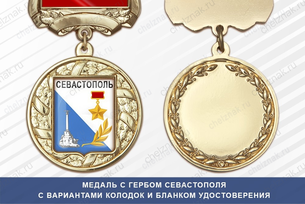 Медаль с гербом города Севастополя с бланком удостоверения