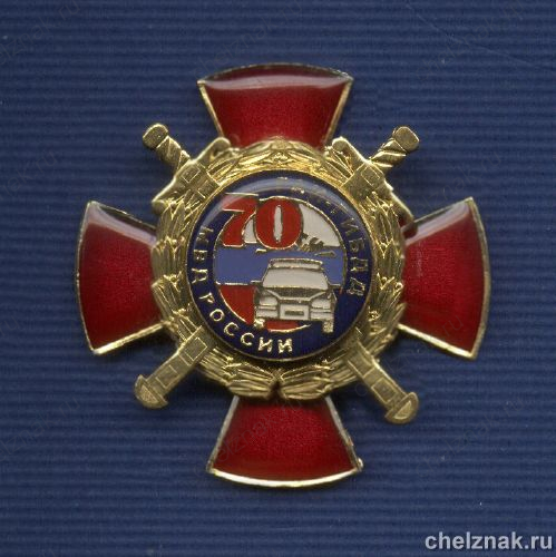 Знак «70 лет ГАИ-ГИБДД МВД России»