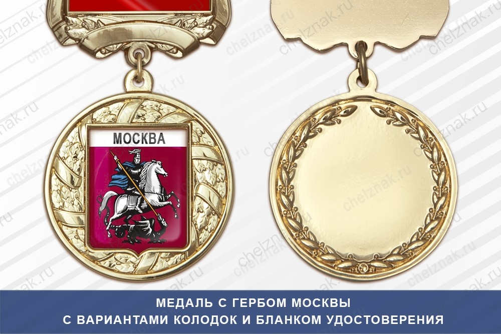 Медаль с гербом города Москвы с бланком удостоверения