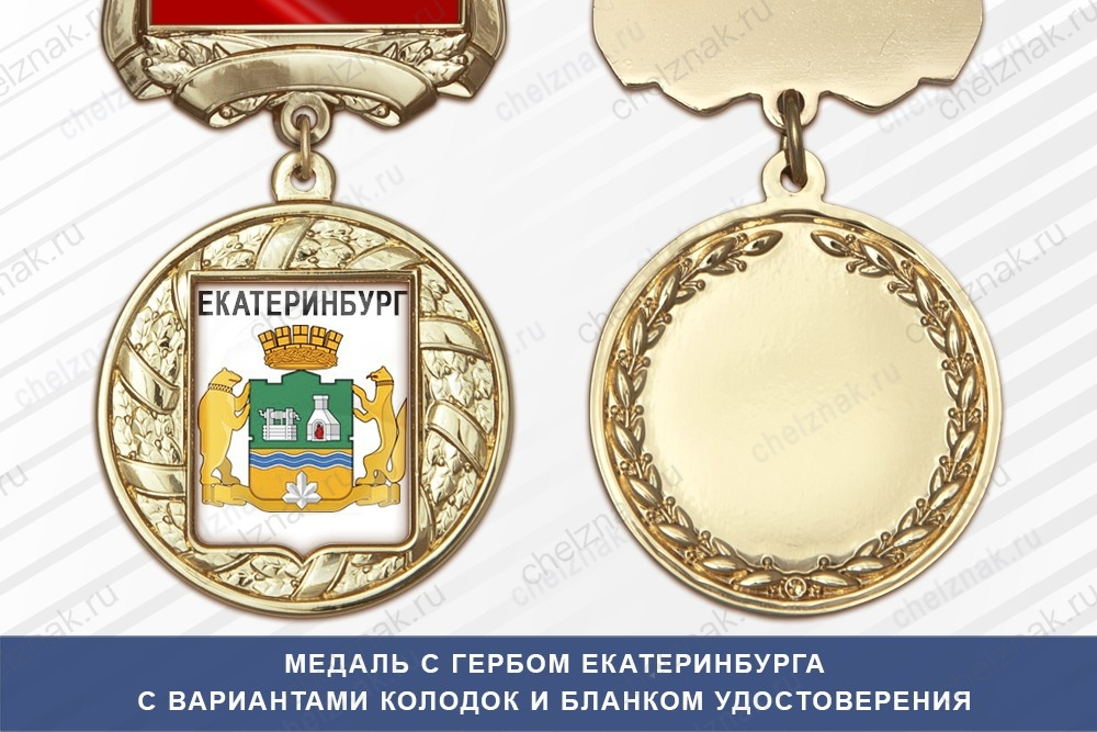 Медаль с гербом города Екатеринбурга с бланком удостоверения