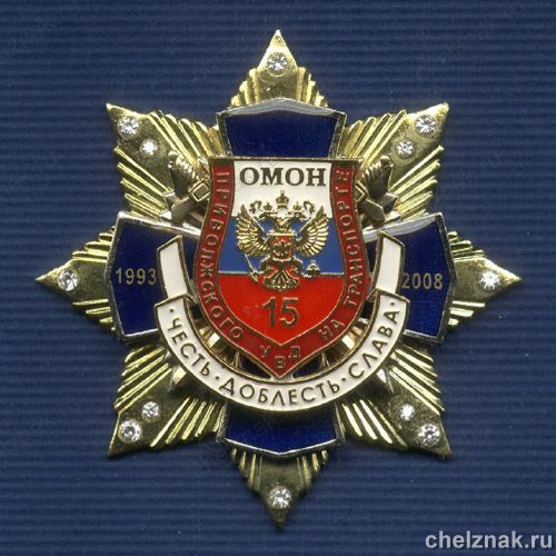Знак с фианитами «15 лет ОМОН Приволжского УВД на транспорте»