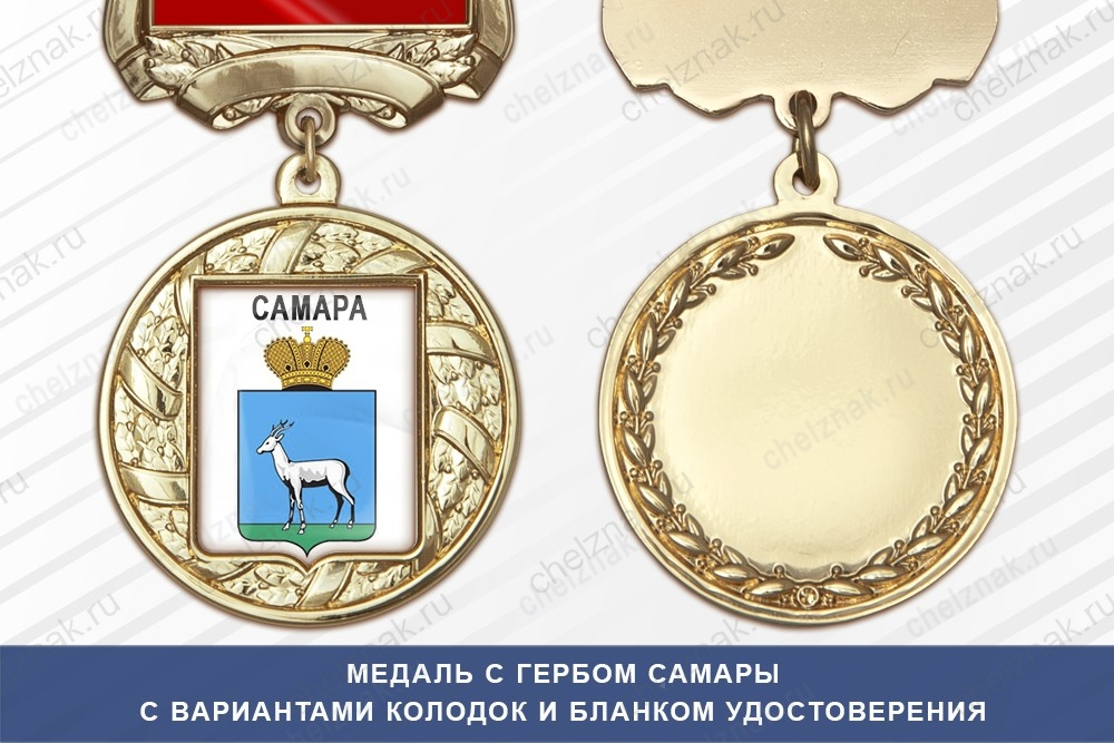 Медаль с гербом города Самары с бланком удостоверения