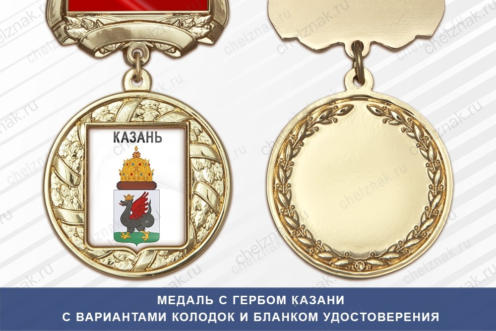 Медаль с гербом города Казани Республики Татарстан с бланком удостоверения