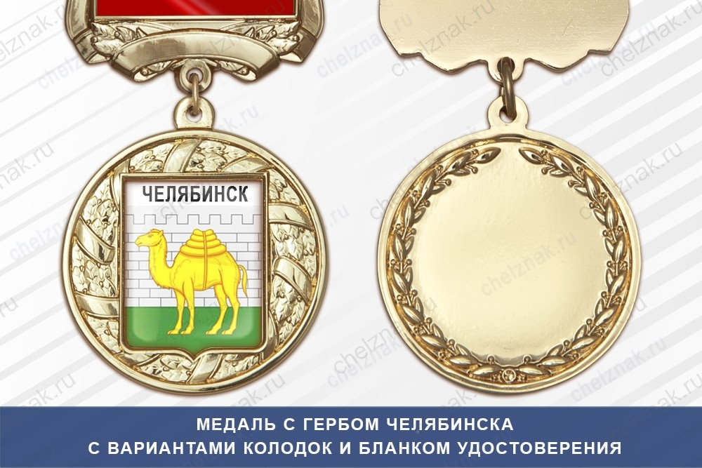 Медаль с гербом города Челябинска с бланком удостоверения