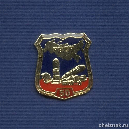 Знак «50 лет РВСН ВС России»