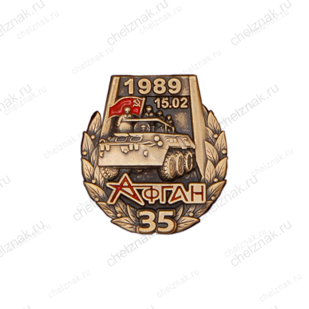 Знак на лацкан «35 лет выводу войск из Афганистана»