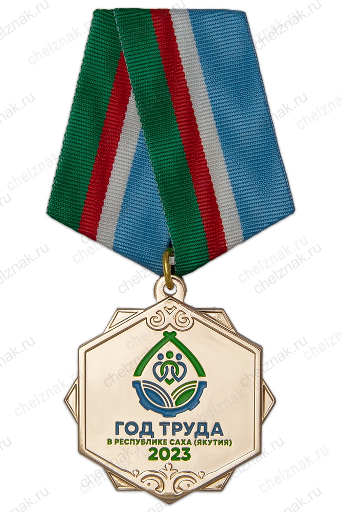 Знак на колодке «2023 - Год труда в Республике Саха (Якутия)»