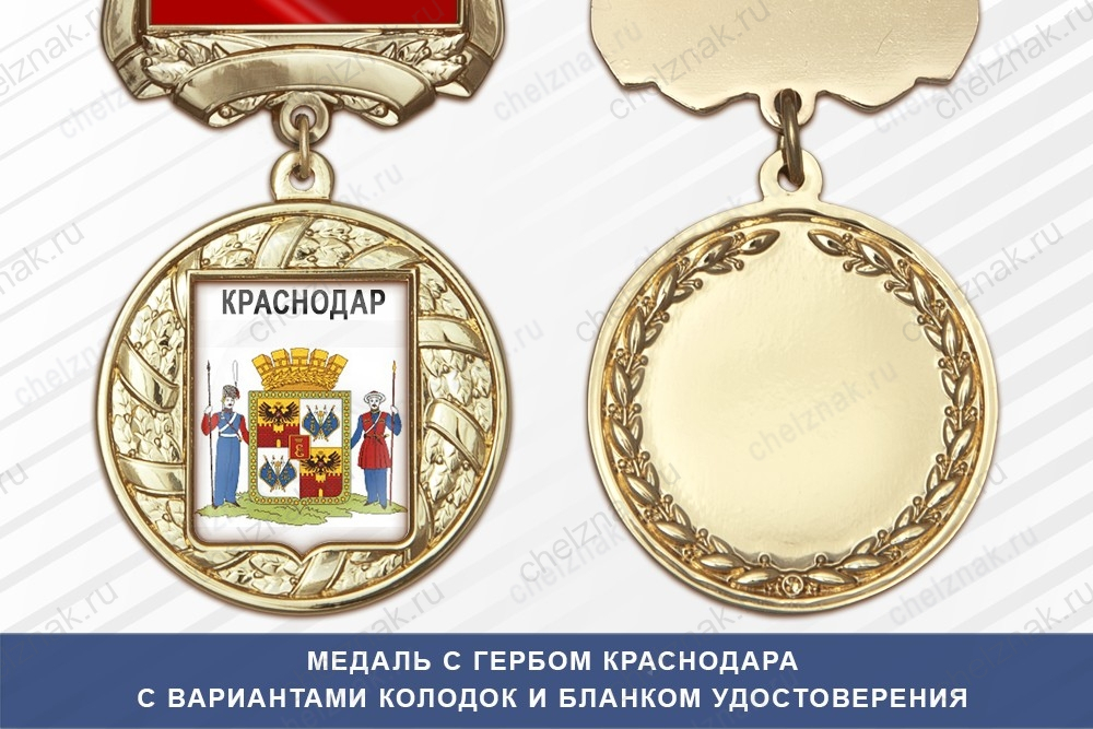 Медаль с гербом города Краснодара с бланком удостоверения