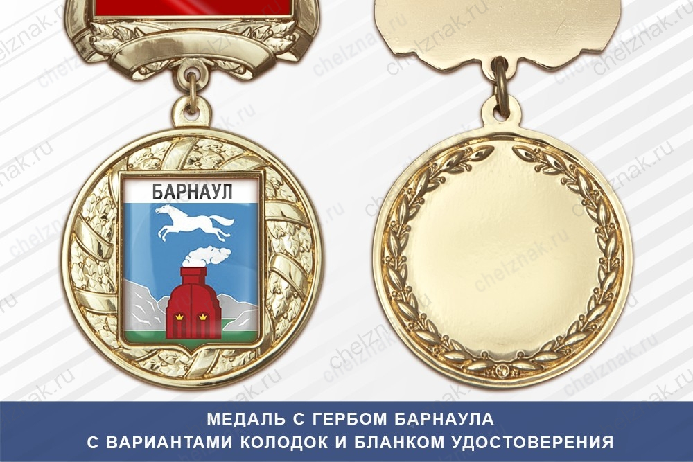 Медаль с гербом города Барнаула Алтайского края с бланком удостоверения