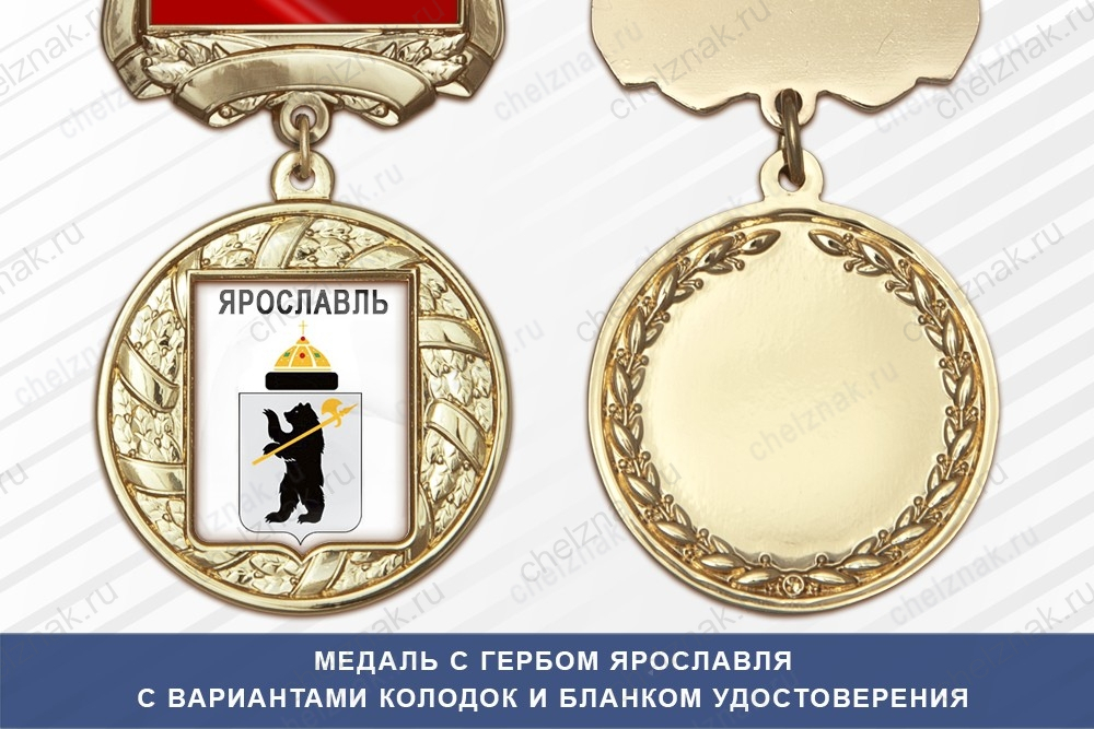 Медаль с гербом города Ярославля с бланком удостоверения