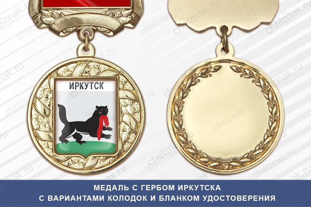 Медаль с гербом города Иркутска с бланком удостоверения