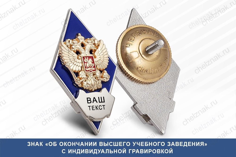 Академический нагрудный знак (ромб) «Об окончании вуза», синий