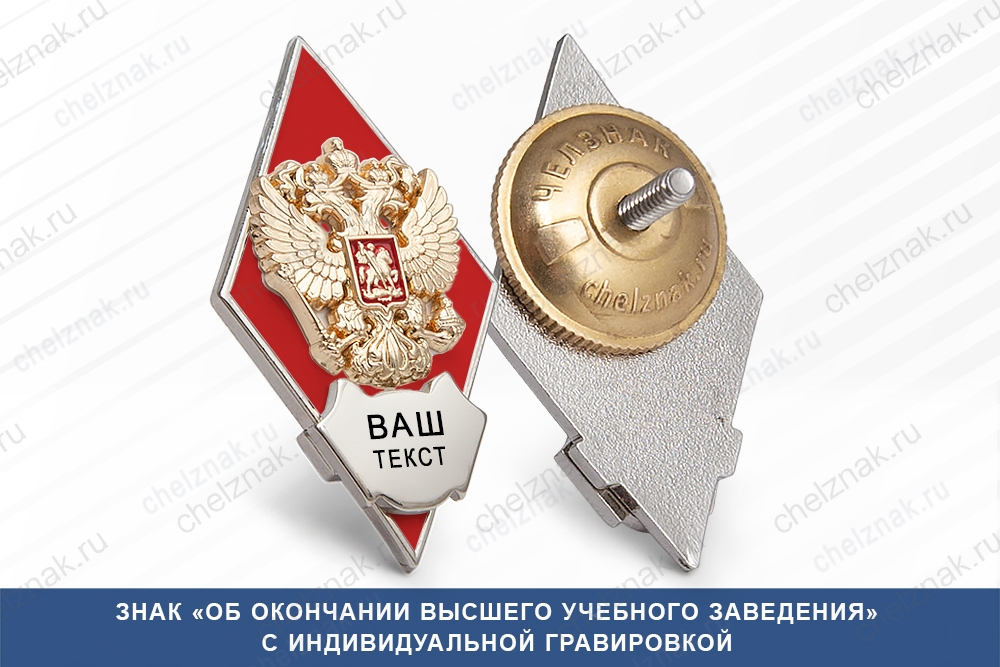 Академический нагрудный знак (ромб) «Об окончании вуза», красный