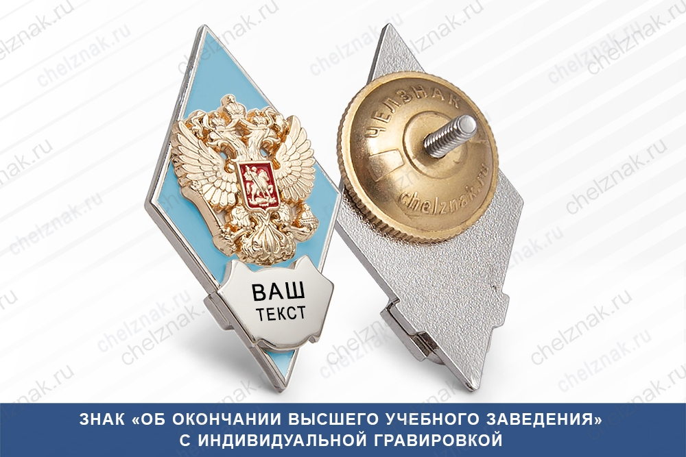 Академический нагрудный знак (ромб) «Об окончании вуза», голубой