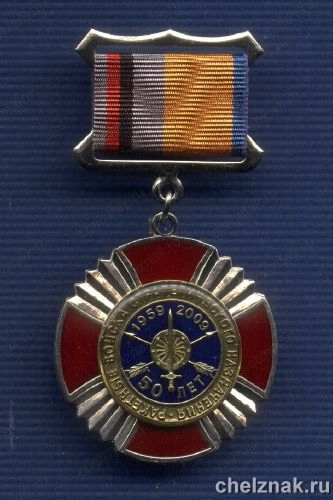 Знак «50 лет РВСН ВС России»