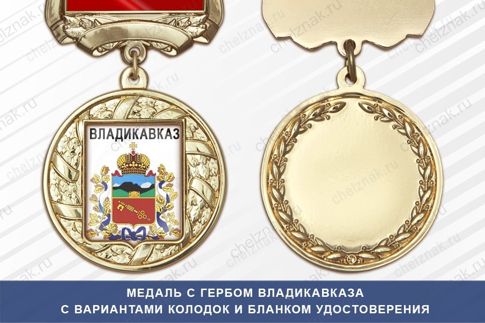 Медаль с гербом города Владикавказа Северной Осетии — Алании с бланком удостоверения