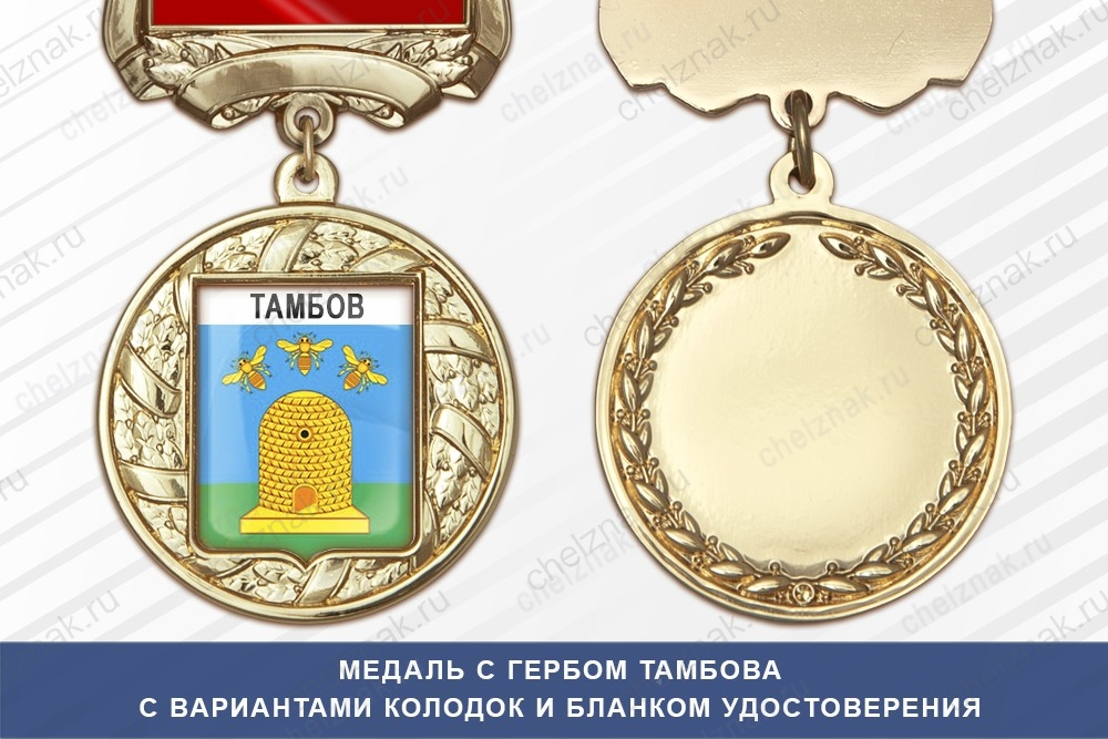 Медаль с гербом города Тамбова с бланком удостоверения