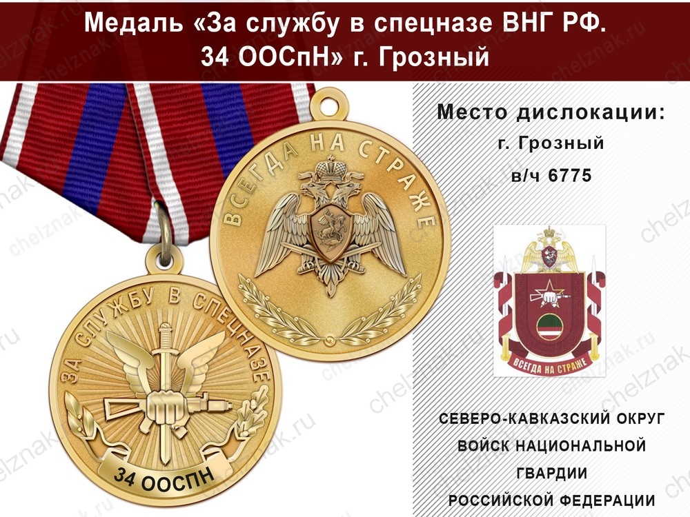 Медаль «За службу в Спецназе. 34 ООСпН» с бланком удостоверения