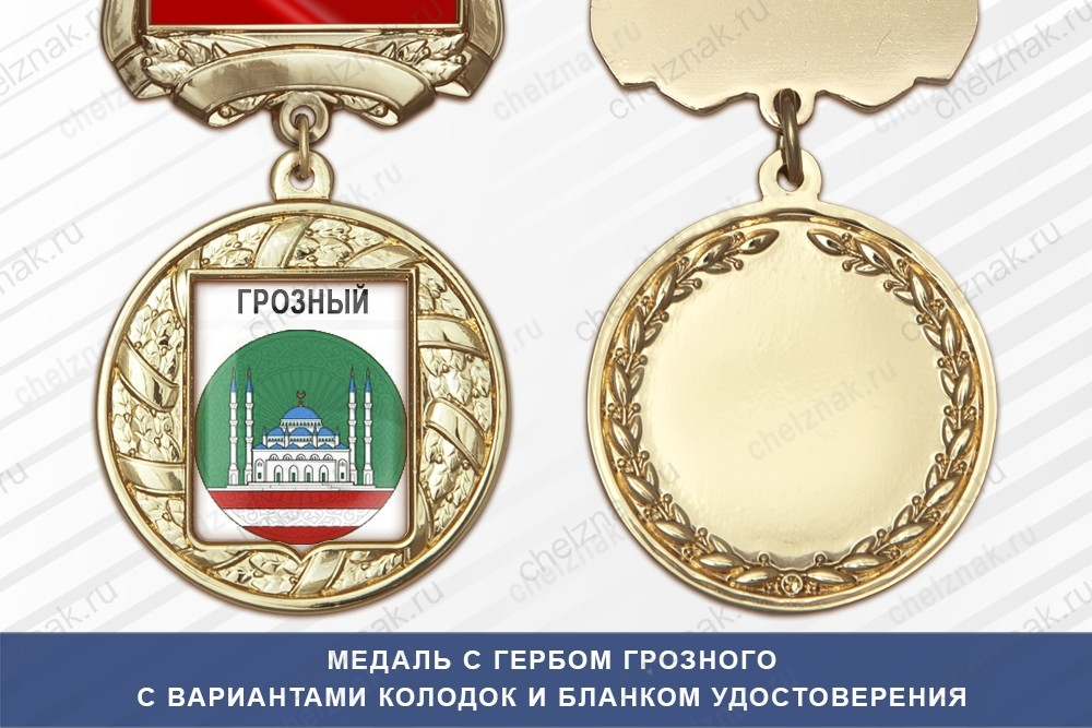 Медаль с гербом города Грозного Чеченской республики с бланком удостоверения
