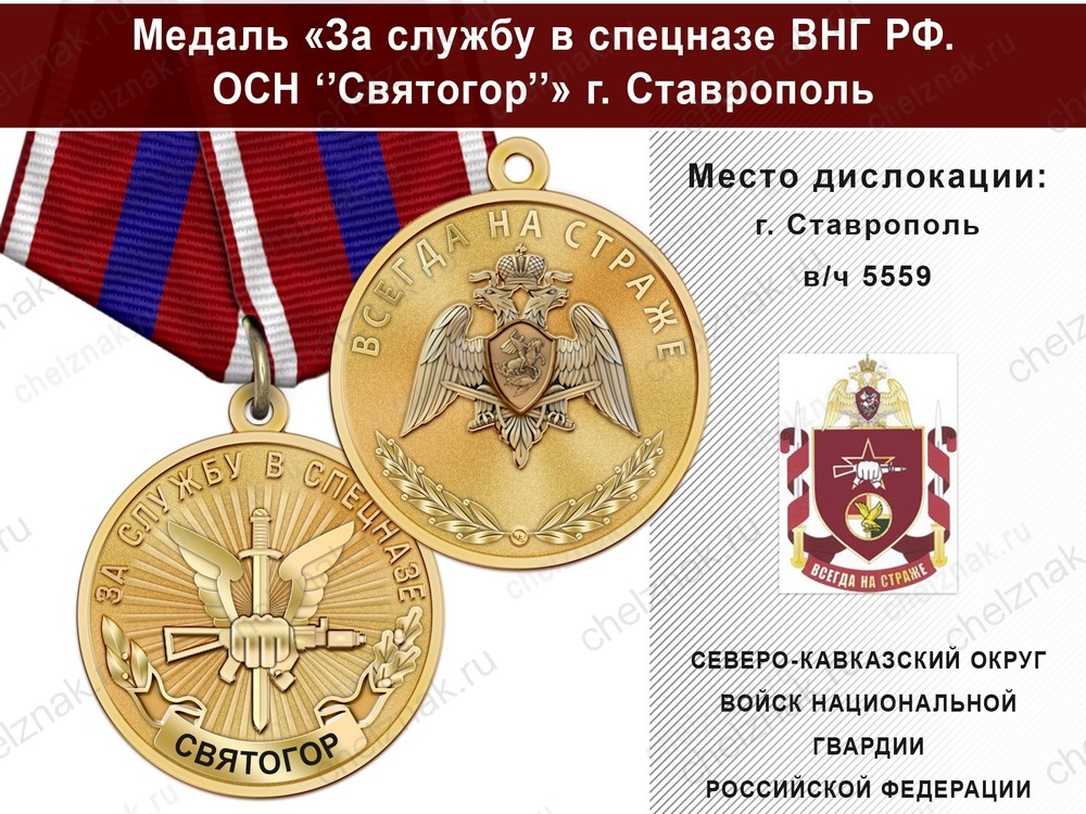 Медаль «За службу в Спецназе. ВСН "Рысь"» с бланком удостоверения
