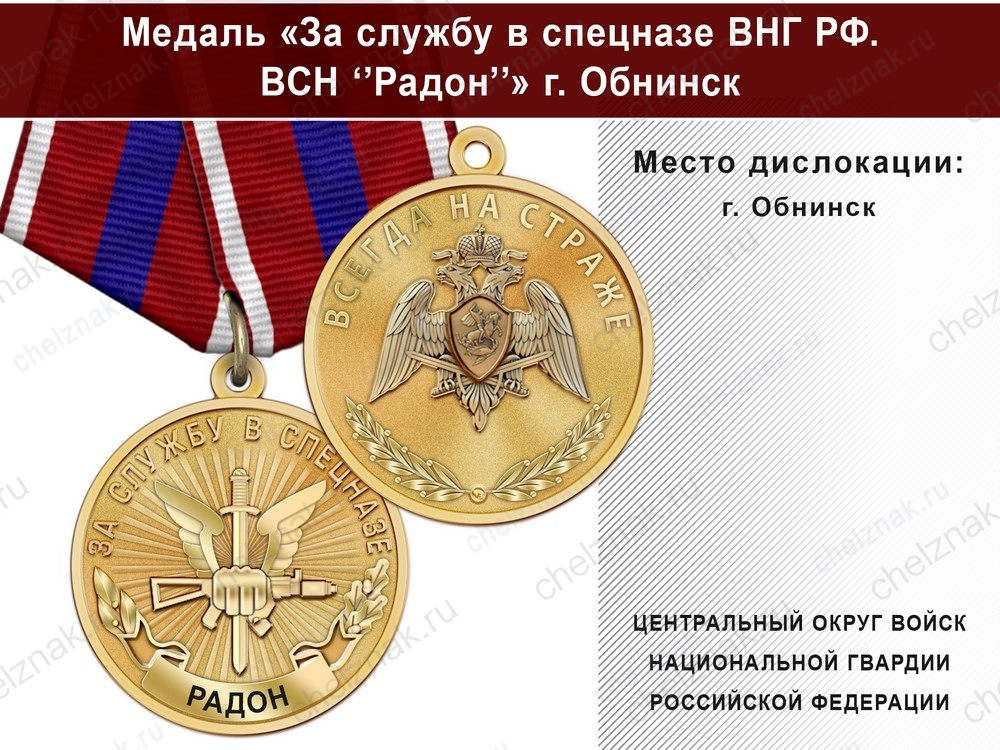 Медаль «За службу в Спецназе. ВСН "Радон"» с бланком удостоверения