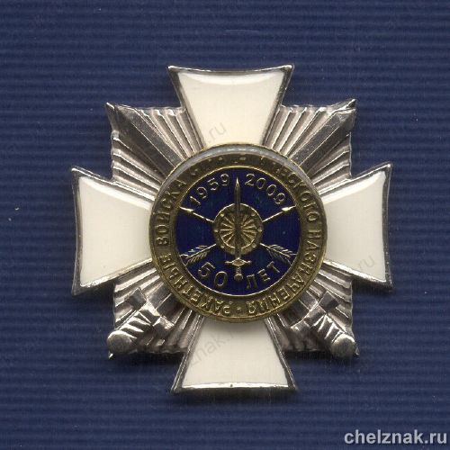 Знак «50 лет РВСН ВС России»