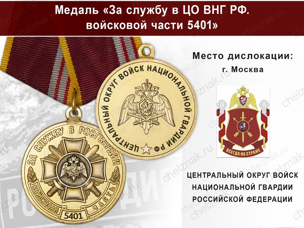 Медаль «За службу в ЦО ВНГ РФ. Войсковая часть 5401» с бланком удостоверения