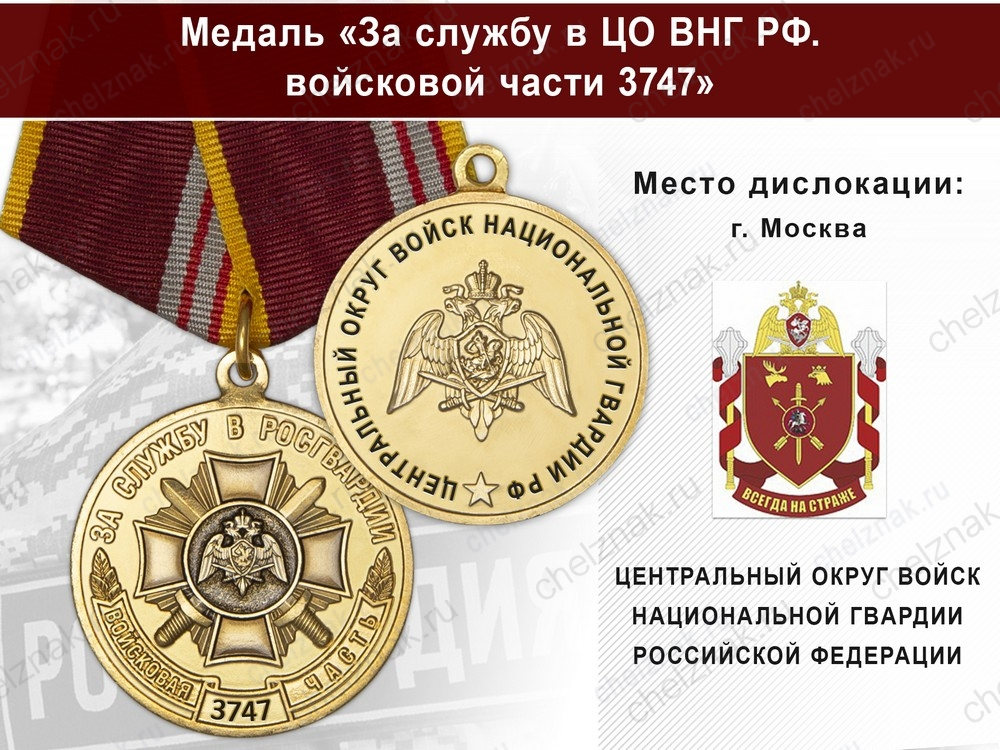 Медаль «За службу в ЦО ВНГ РФ. Войсковая часть 3747» с бланком удостоверения