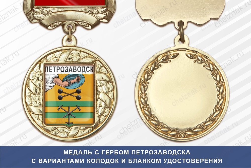Медаль с гербом города Петрозаводска Республики Карелия с бланком удостоверения
