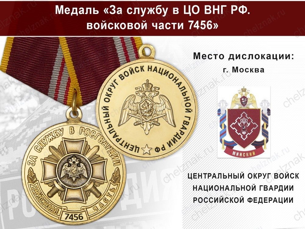Медаль «За службу в ЦО ВНГ РФ. Войсковая часть 7456» с бланком удостоверения