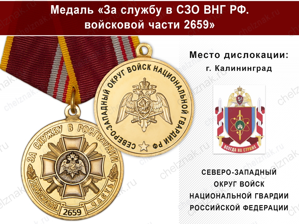 Медаль «За службу в в/ч 2659 Северо-Западного ВНГ РФ» с бланком удостоверения